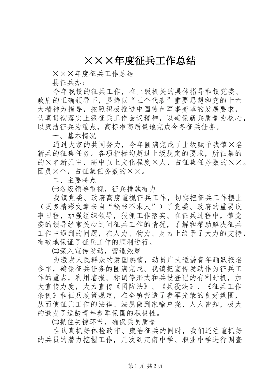 ×××年度征兵工作总结_第1页