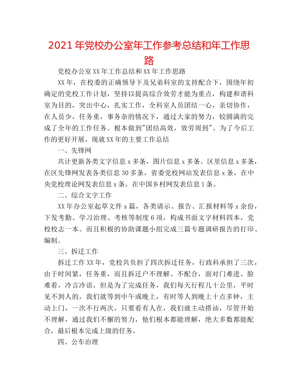 2024年党校办公室年工作参考总结和年工作思路 _第1页