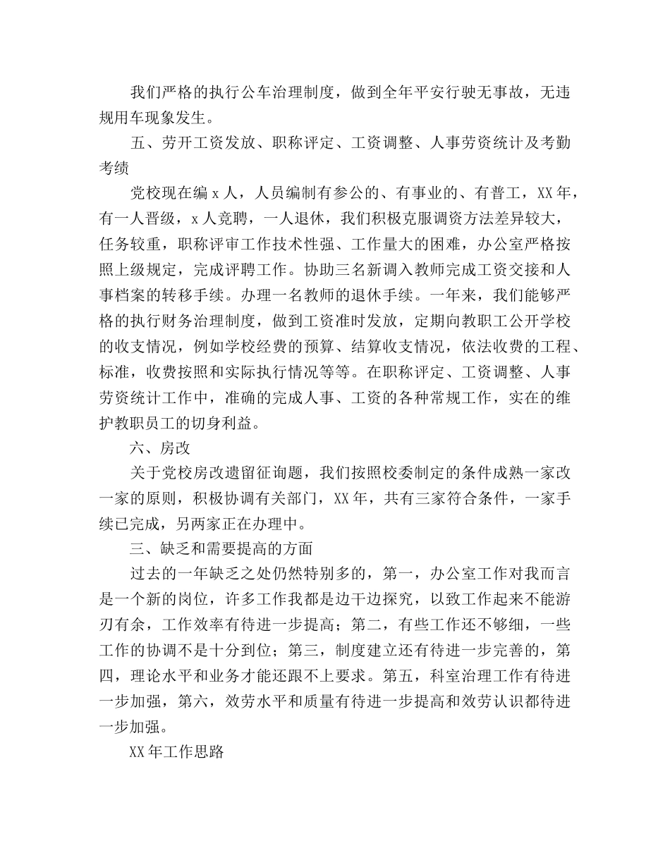 2024年党校办公室年工作参考总结和年工作思路 _第2页