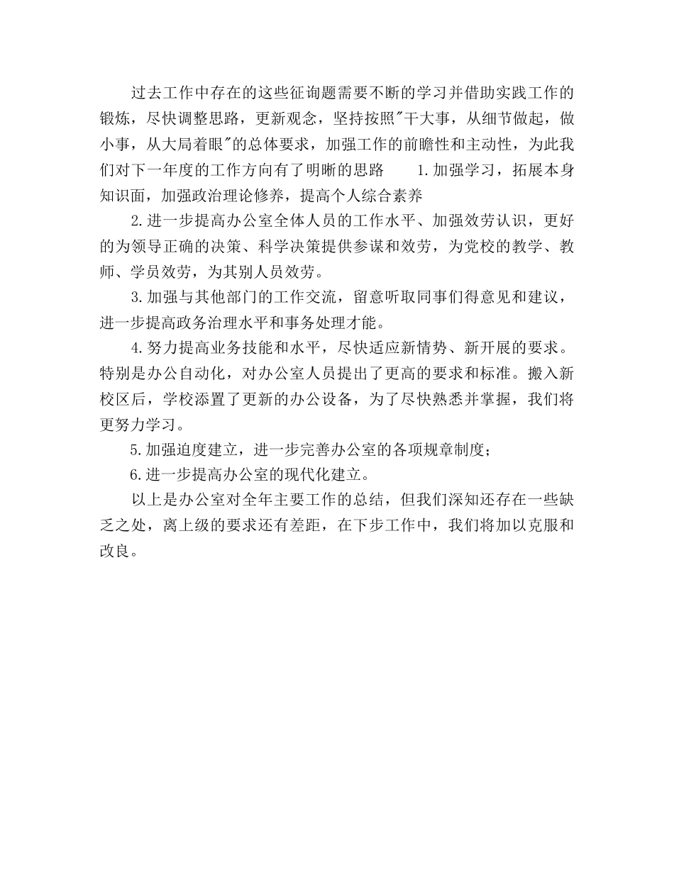 2024年党校办公室年工作参考总结和年工作思路 _第3页