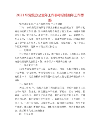2024年党校办公室年工作参考总结和年工作思路 