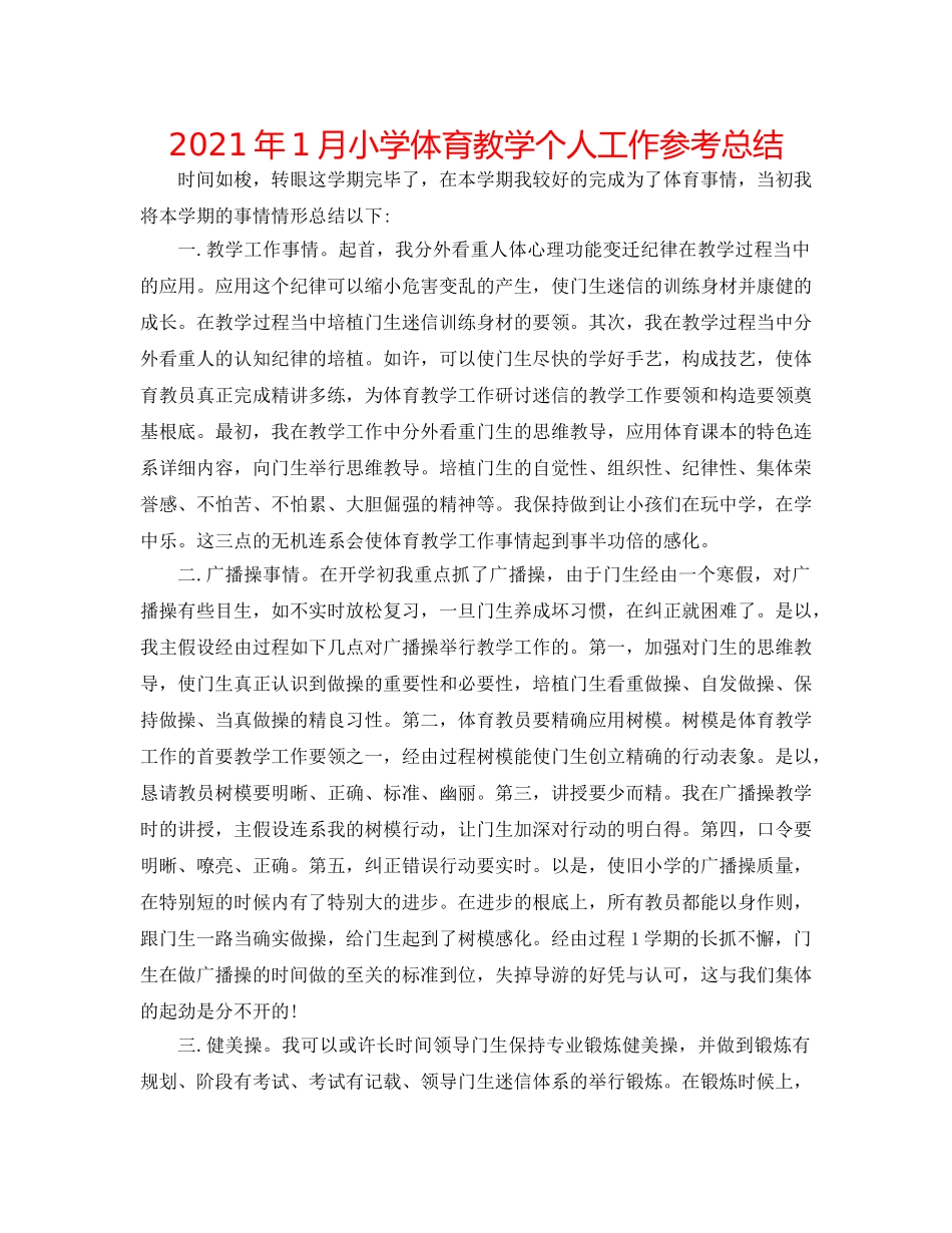 2024年1月小学体育教学个人工作参考总结 _第1页