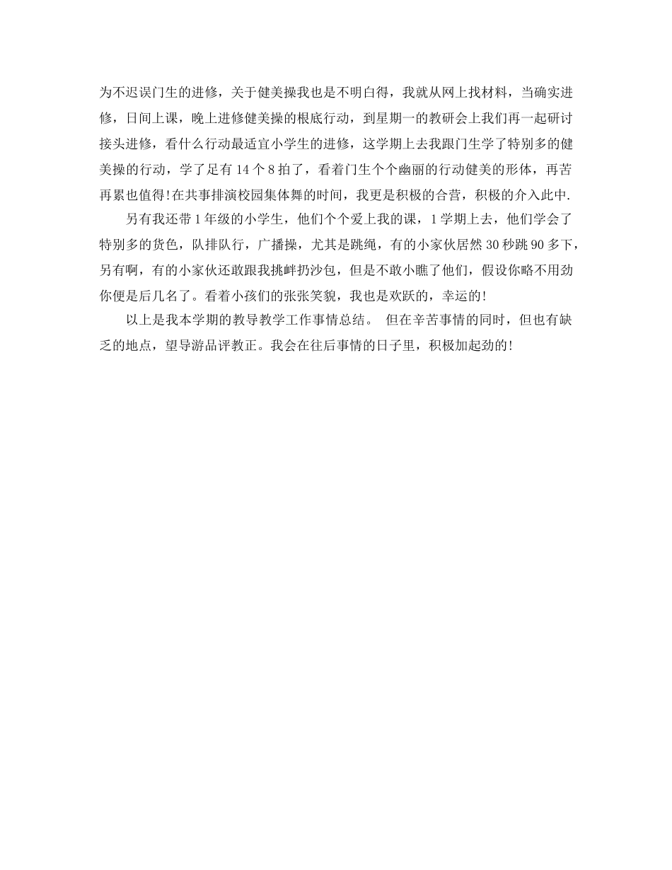 2024年1月小学体育教学个人工作参考总结 _第2页