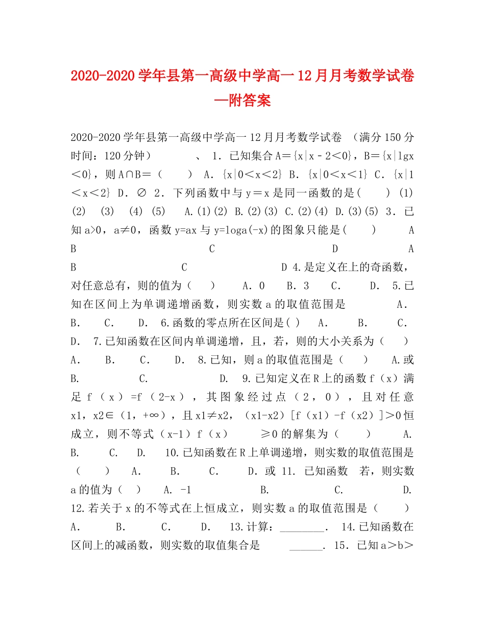 2024-2024学年县第一高级高一12月月考数学试卷—附答案 _第1页