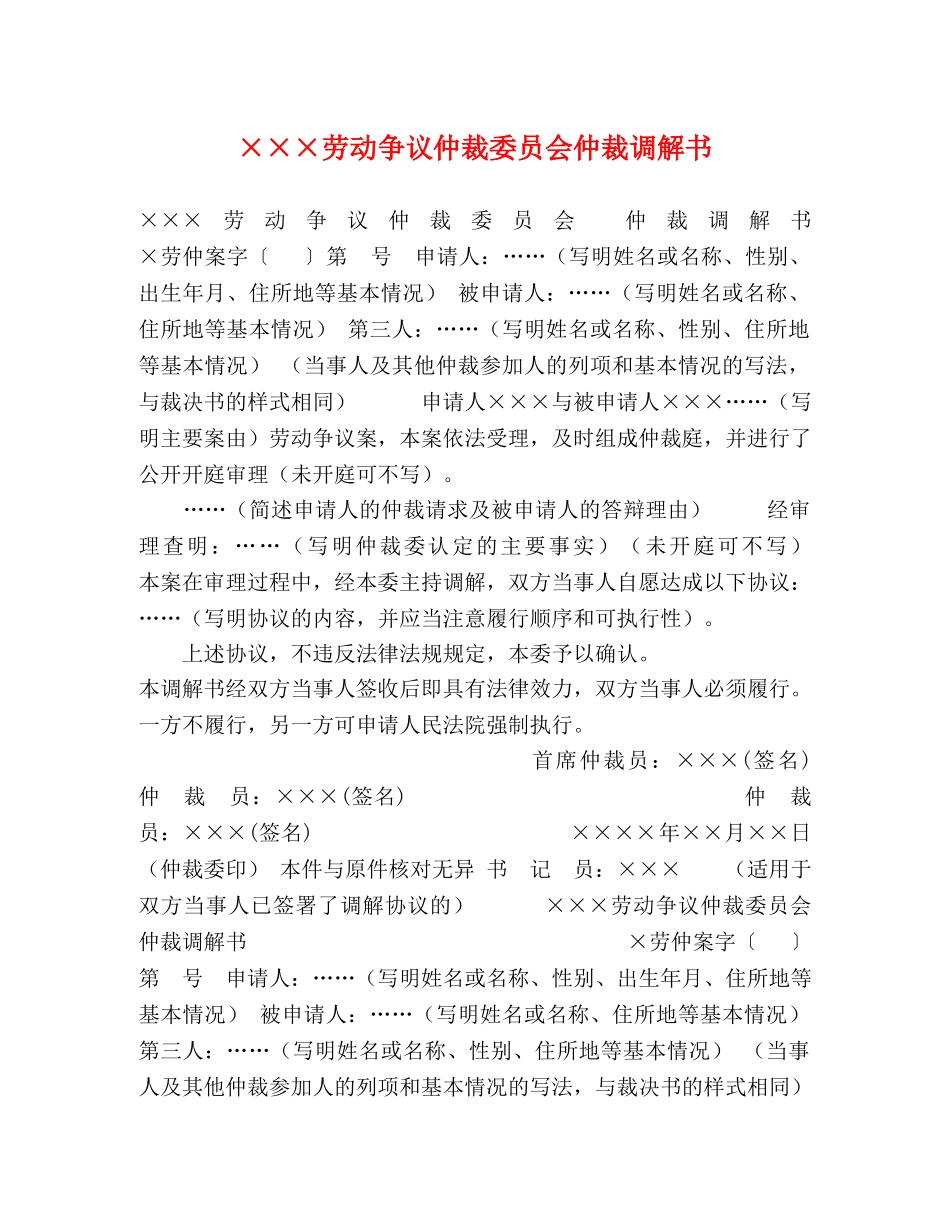 ×××劳动争议仲裁委员会仲裁调解书 _第1页