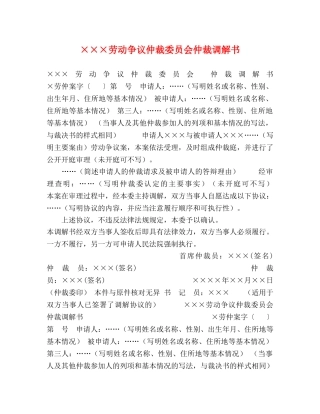 ×××劳动争议仲裁委员会仲裁调解书 