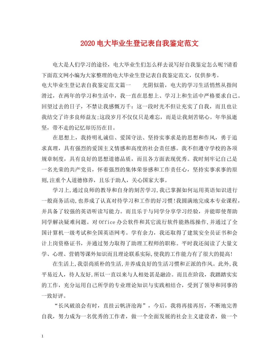 2024电大毕业生登记表自我鉴定范文 _第1页