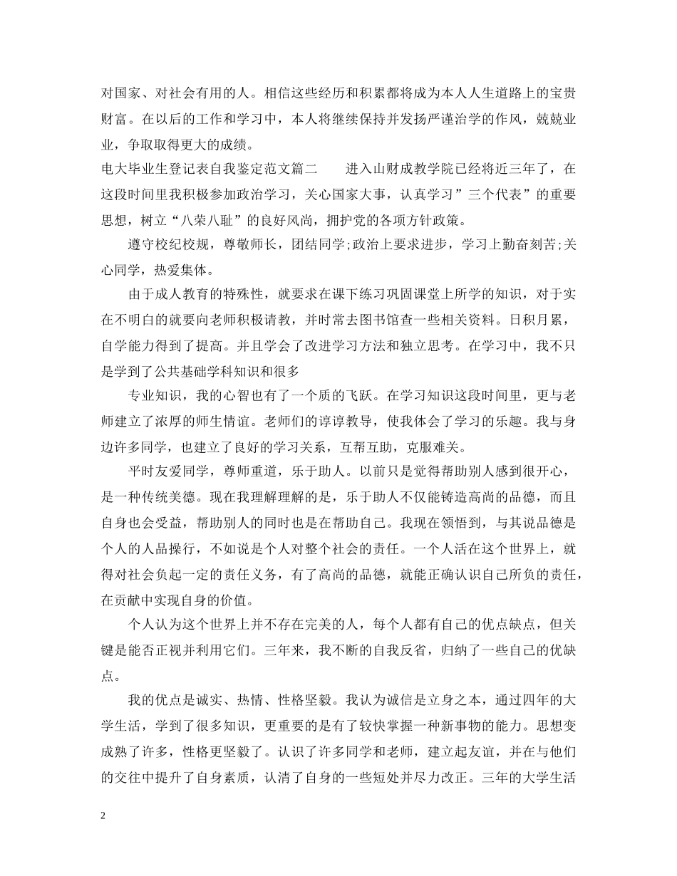 2024电大毕业生登记表自我鉴定范文 _第2页
