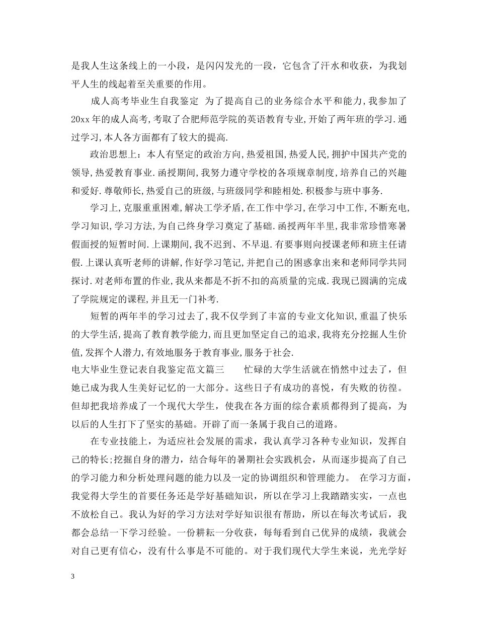 2024电大毕业生登记表自我鉴定范文 _第3页