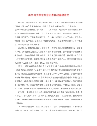 2024电大毕业生登记表自我鉴定范文 