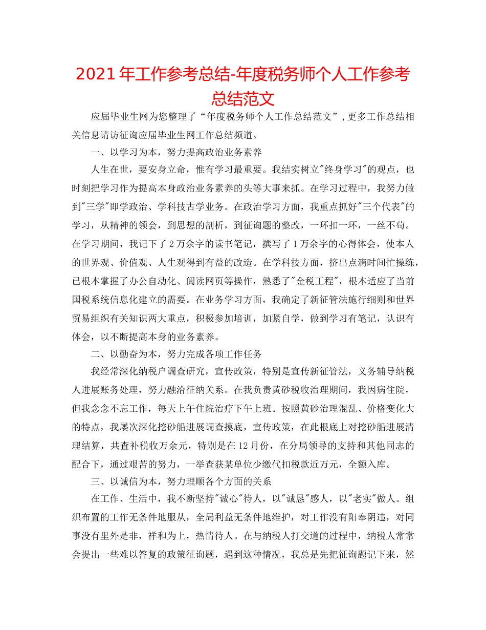 2024年工作参考总结-年度税务师个人工作参考总结范文 _第1页