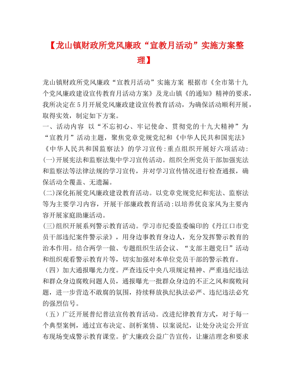 【龙山镇财政所党风廉政“宣教月活动”实施方案整理】 _第1页