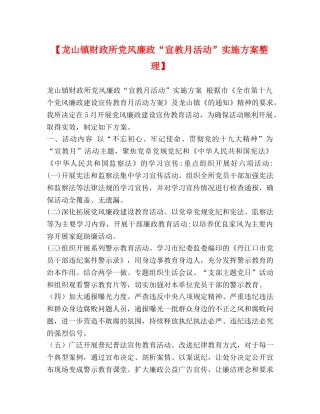 【龙山镇财政所党风廉政“宣教月活动”实施方案整理】 