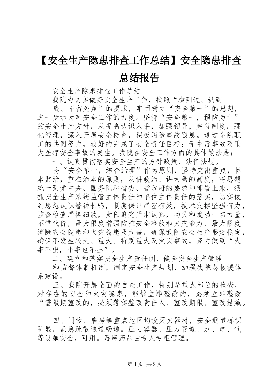 【安全生产隐患排查工作总结】安全隐患排查总结报告_第1页