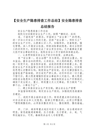 【安全生产隐患排查工作总结】安全隐患排查总结报告
