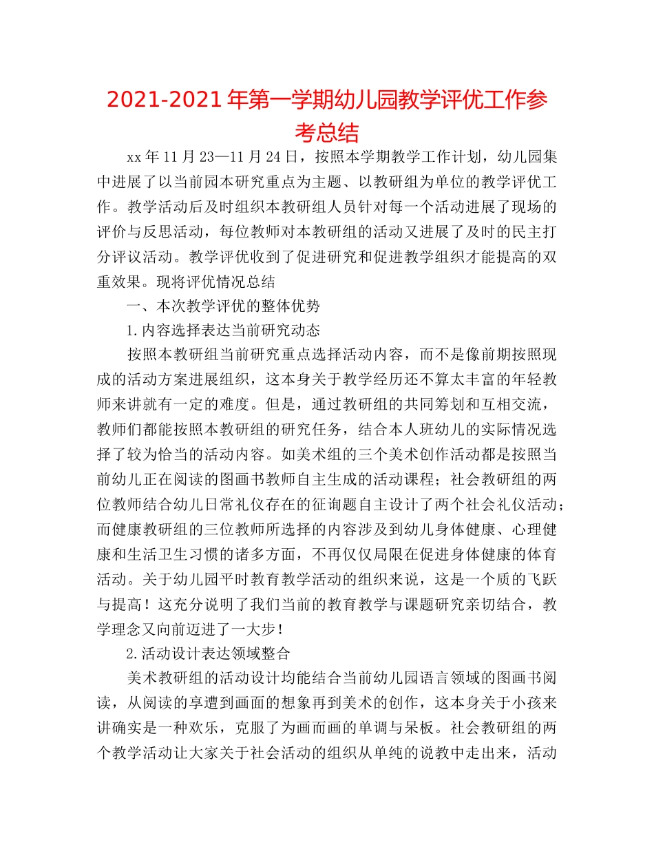 2024-2024年第一学期幼儿园教学评优工作参考总结 _第1页