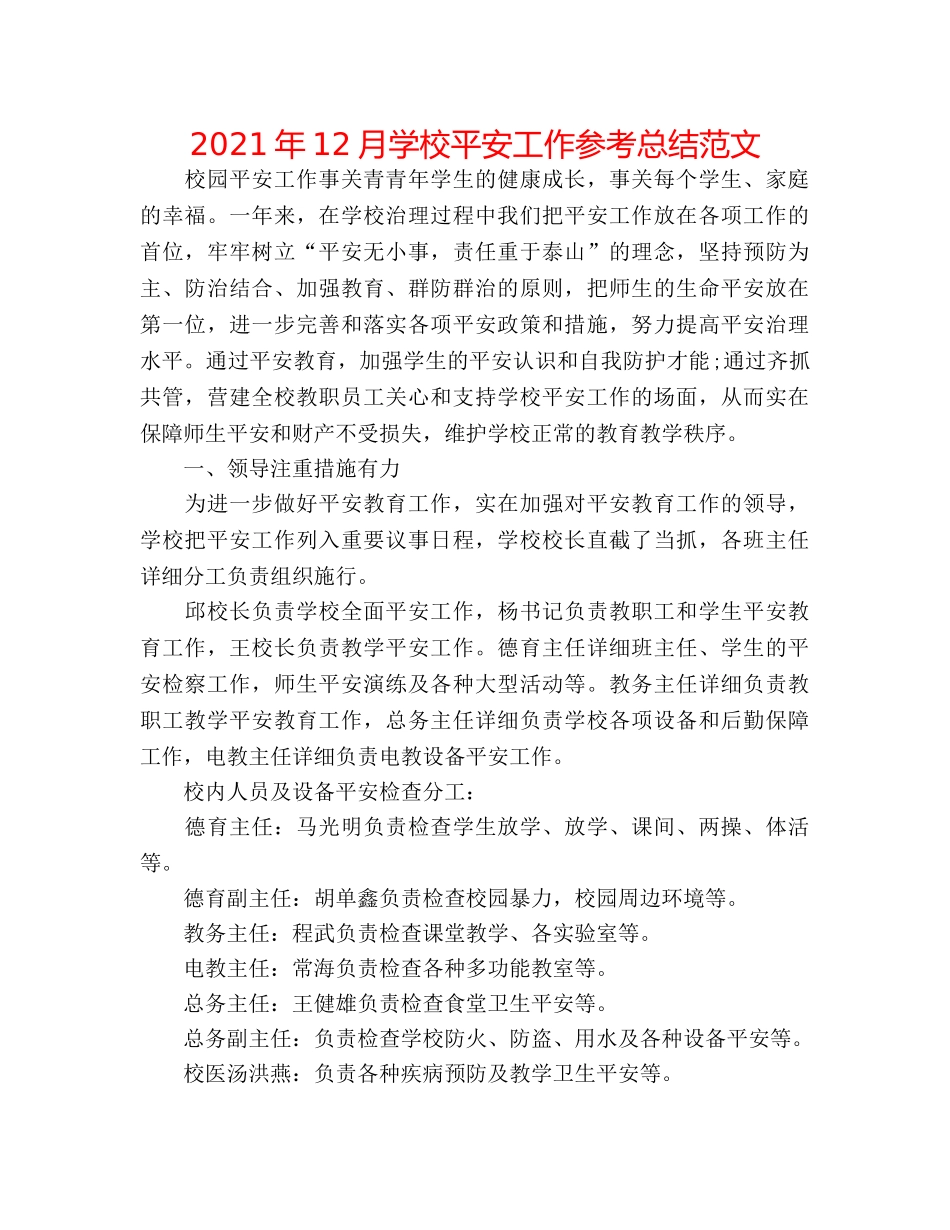 2024年12月学校安全工作参考总结范文 _第1页