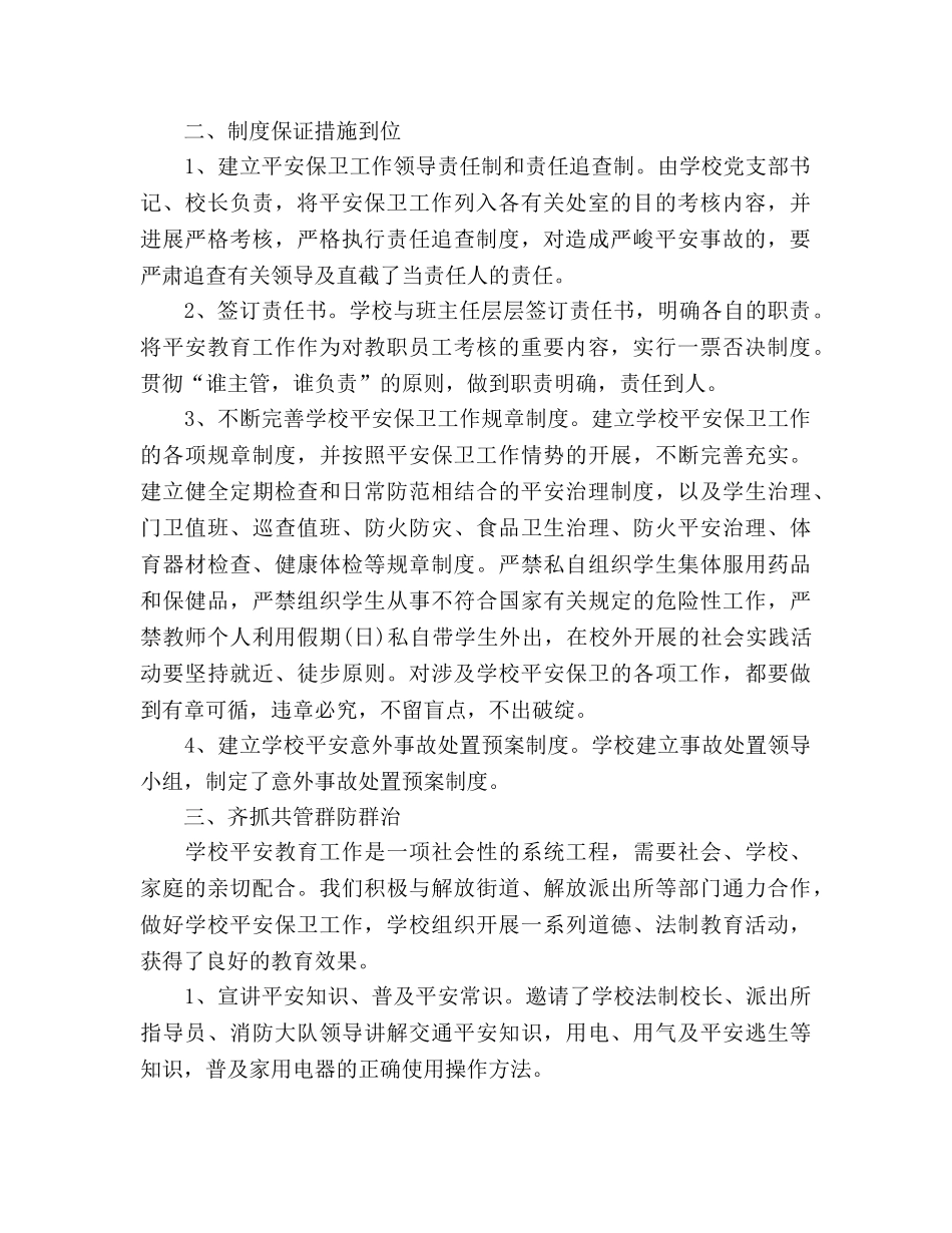 2024年12月学校安全工作参考总结范文 _第2页