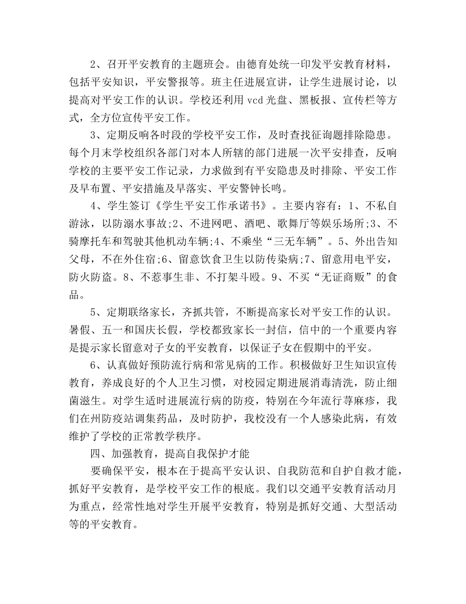2024年12月学校安全工作参考总结范文 _第3页