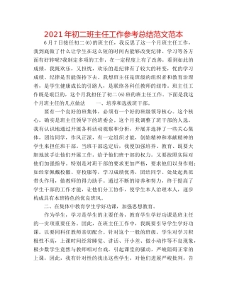 2024年初二班主任工作参考总结范文范本 