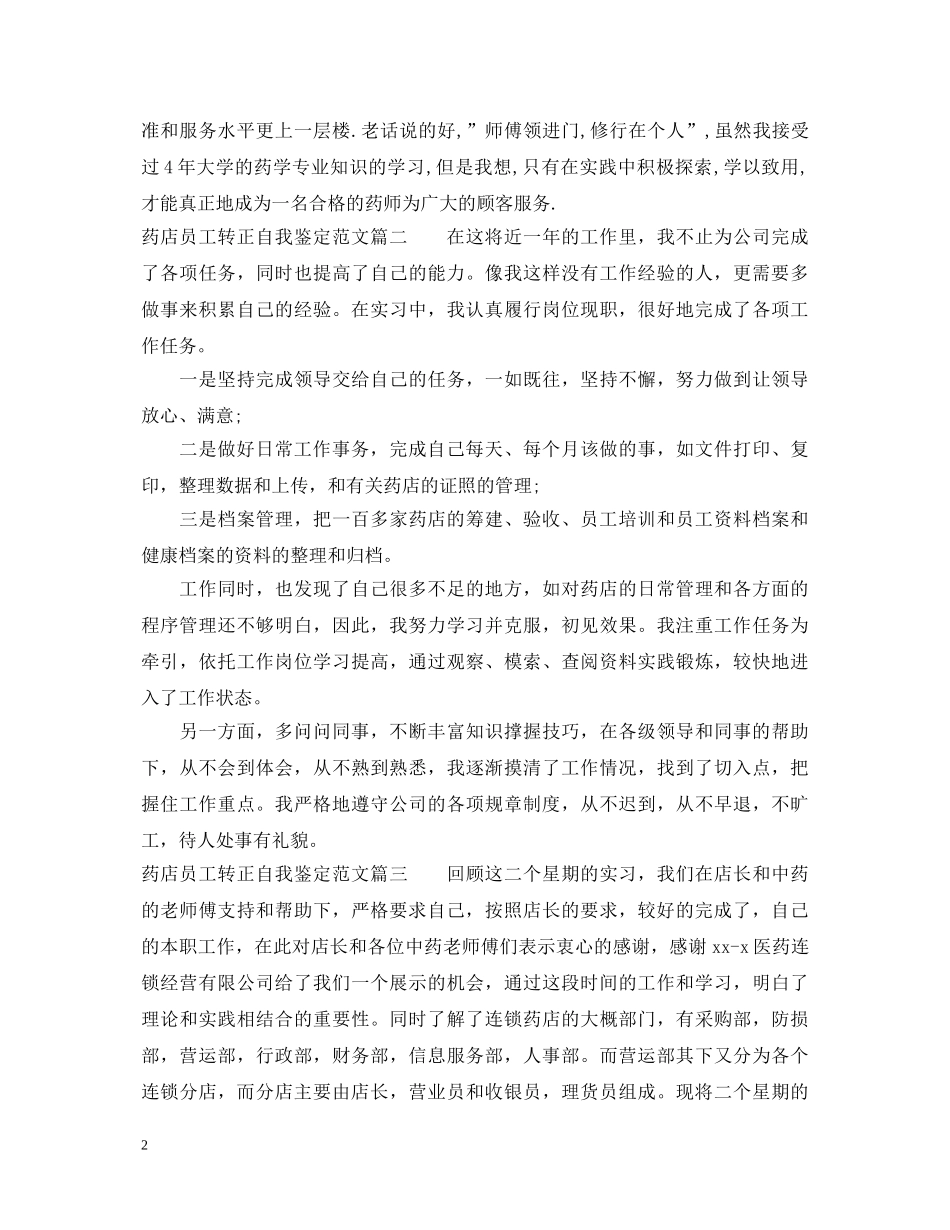 20XX年药店员工转正自我鉴定范文 _第2页