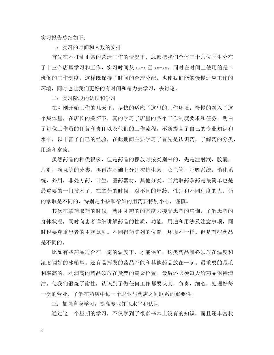 20XX年药店员工转正自我鉴定范文 _第3页