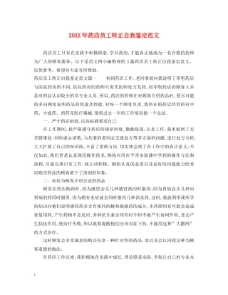 20XX年药店员工转正自我鉴定范文 