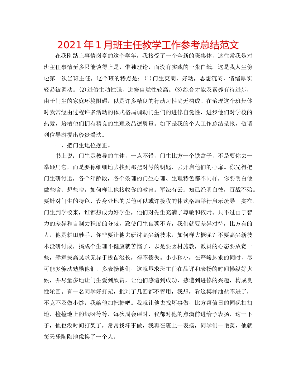 2024年1月班主任教学工作参考总结范文 _第1页