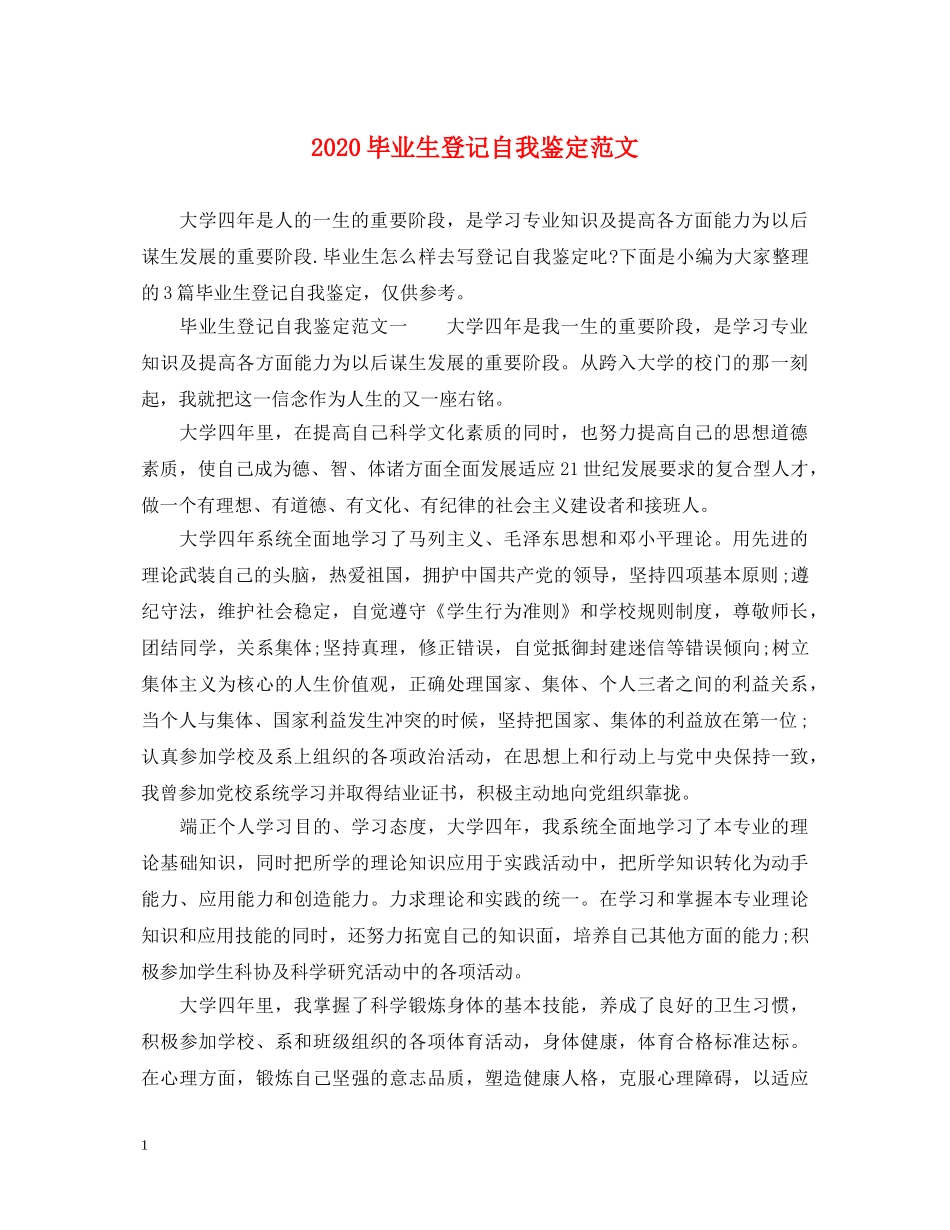 2024毕业生登记自我鉴定范文 _第1页