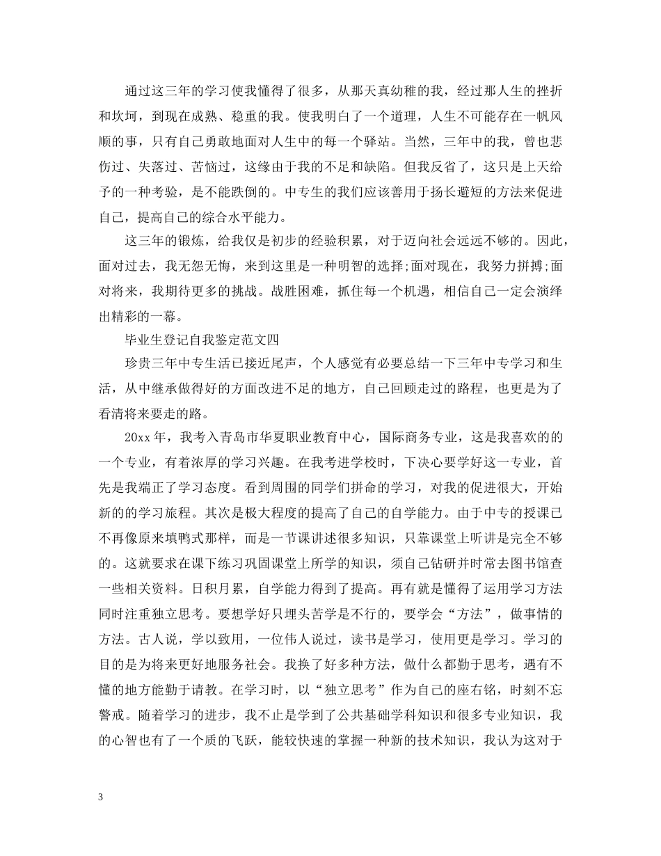 2024毕业生登记自我鉴定范文 _第3页