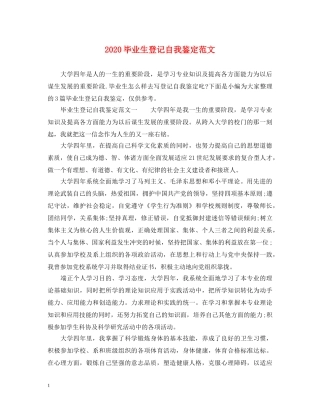 2024毕业生登记自我鉴定范文 