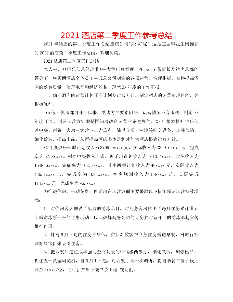 2024酒店第二季度工作参考总结 _第1页
