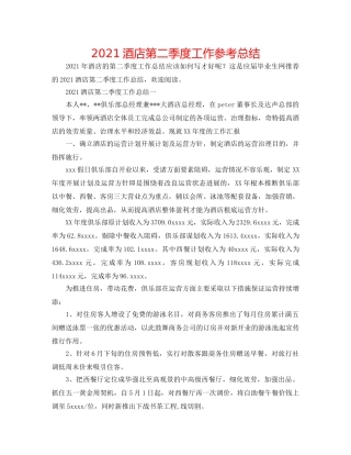 2024酒店第二季度工作参考总结 