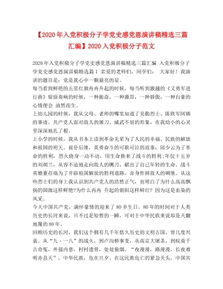 【2024年入党积极分子学党史感党恩演讲稿精选三篇汇编】2024入党积极分子范文 
