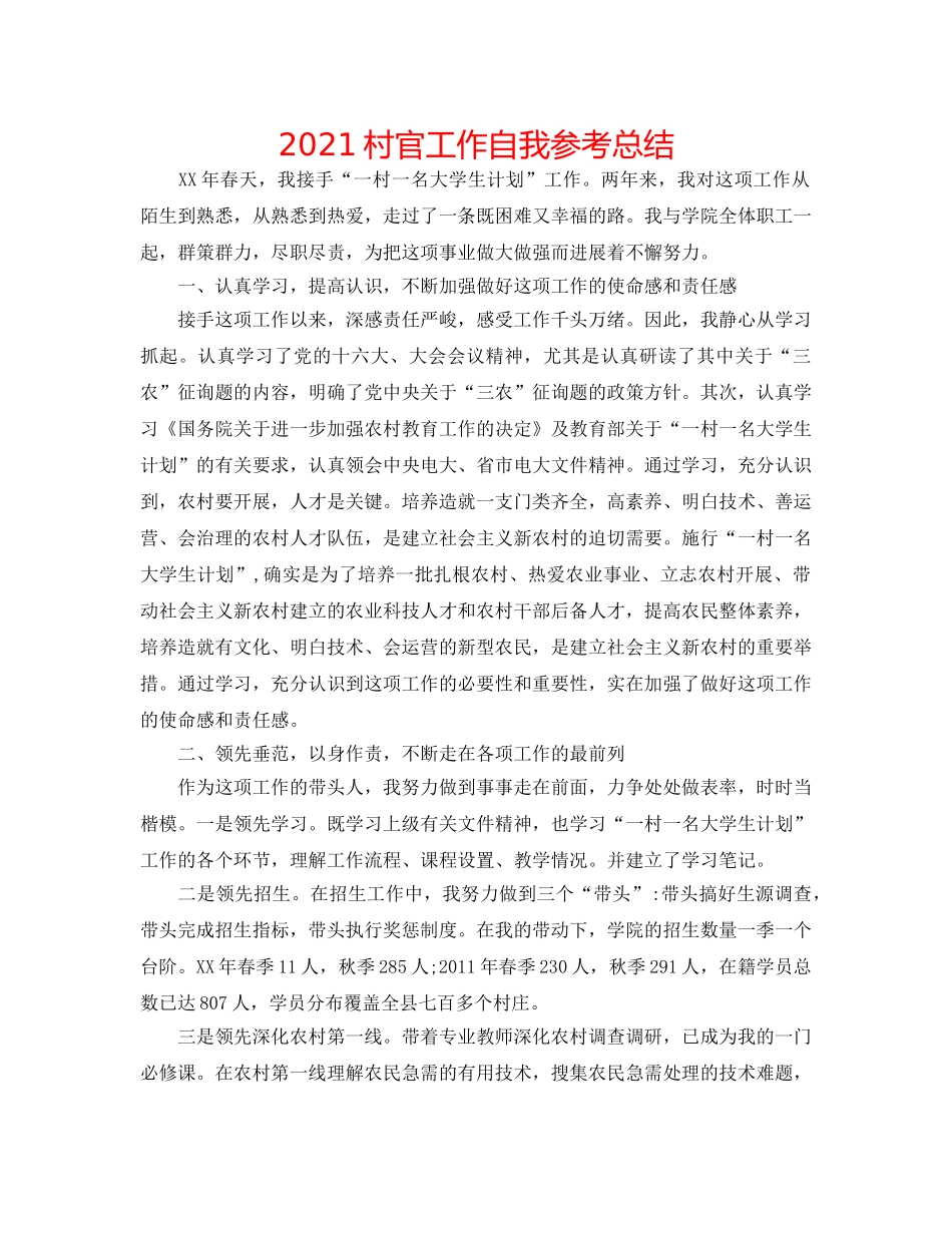 2024村官工作自我参考总结 _第1页