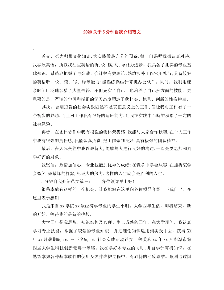 2024关于5分钟自我介绍范文 _第1页