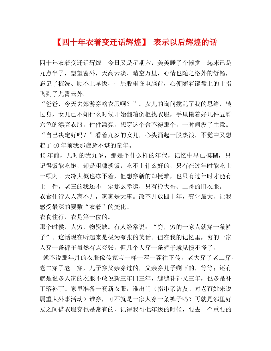 【四十年衣着变迁话辉煌】 表示以后辉煌的话 _第1页