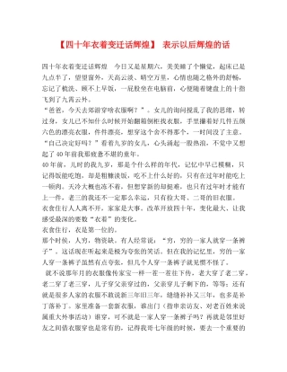【四十年衣着变迁话辉煌】 表示以后辉煌的话 
