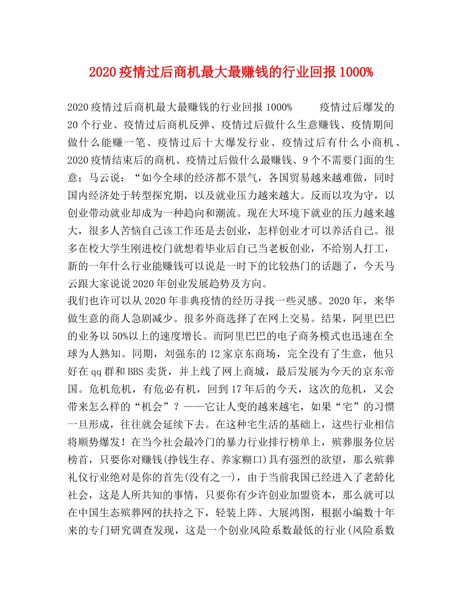 20疫情过后商机最大最赚钱的行业回报1000% _第1页