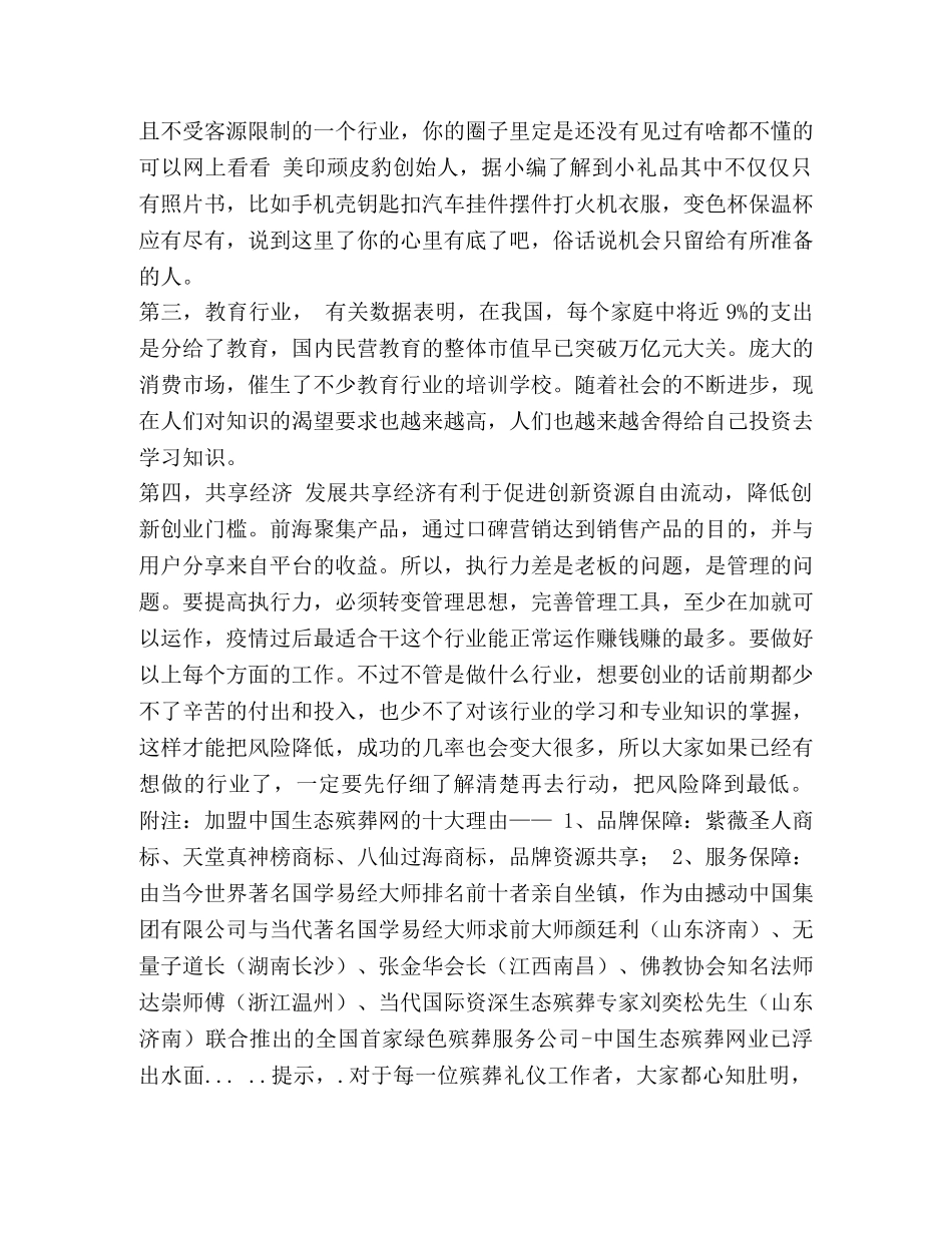 20疫情过后商机最大最赚钱的行业回报1000% _第3页