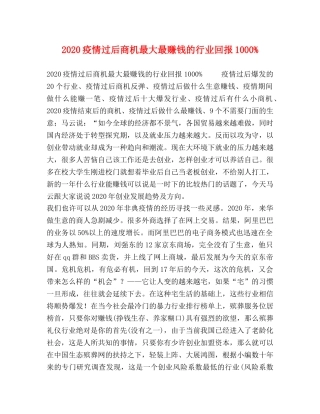 20疫情过后商机最大最赚钱的行业回报1000% 