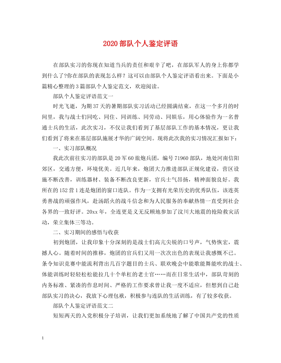 2024部队个人鉴定评语 _第1页