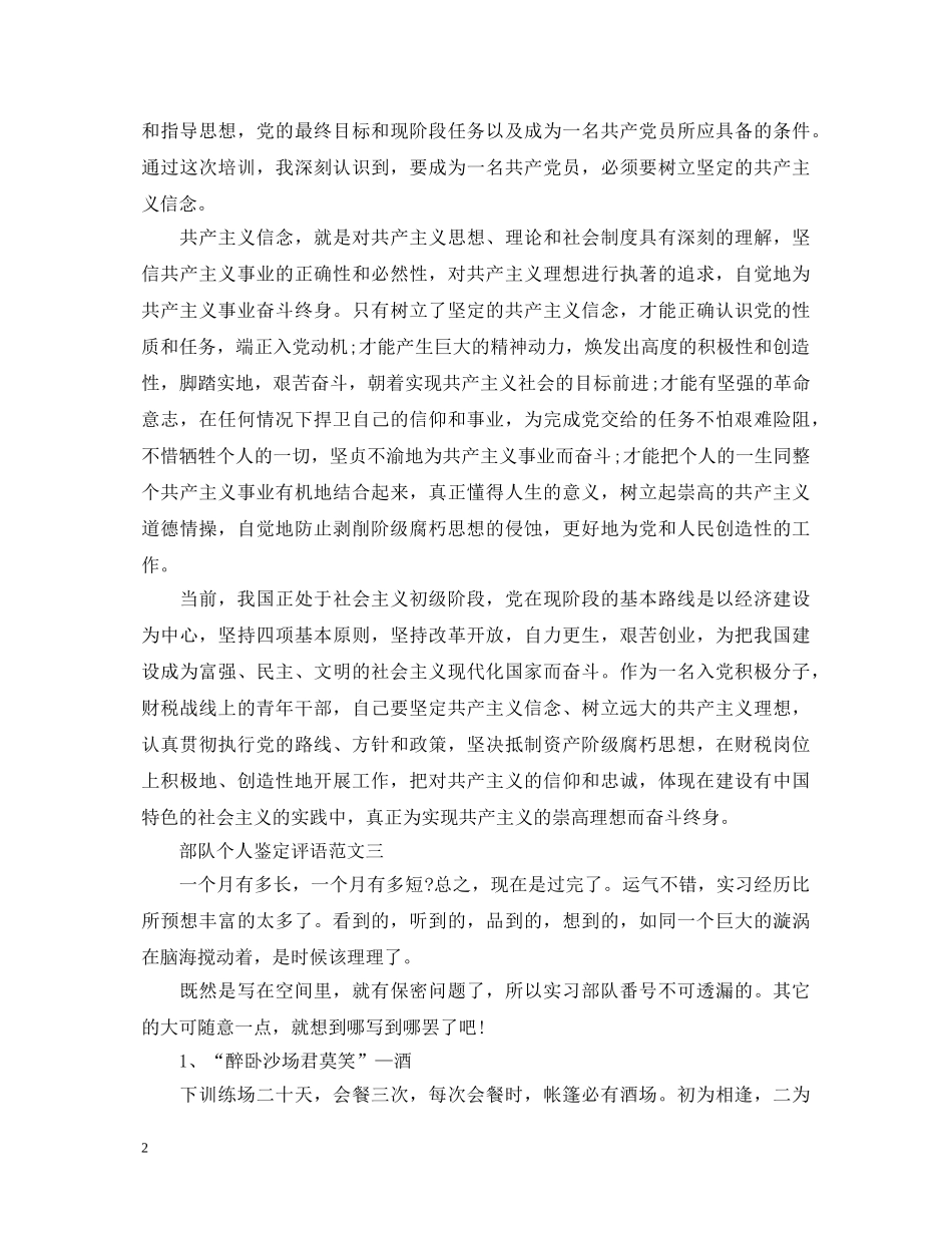 2024部队个人鉴定评语 _第2页