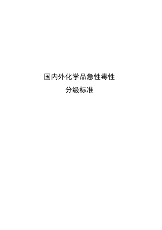 国内外化学品急性毒性分级标准