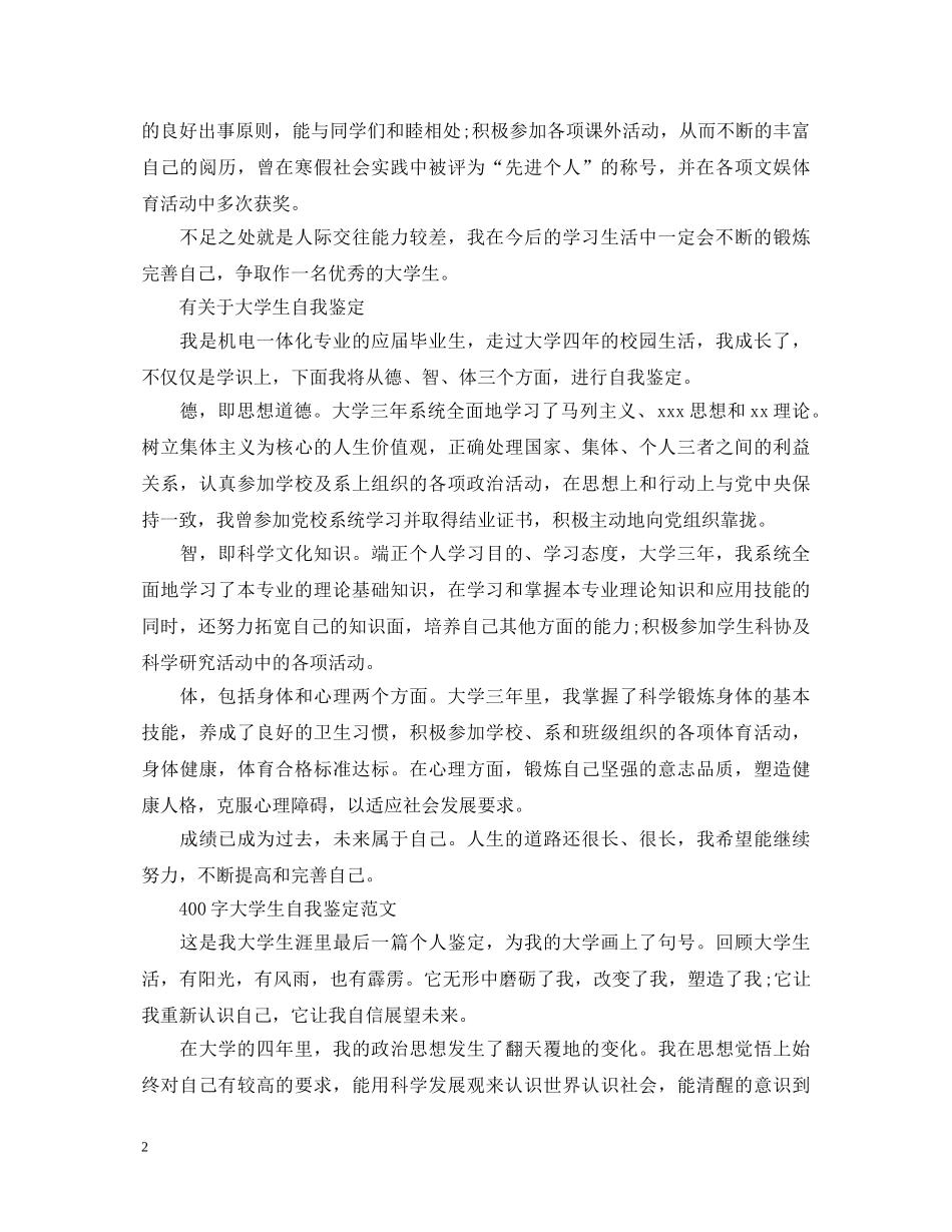 2024年度400字大学生自我鉴定 _第2页
