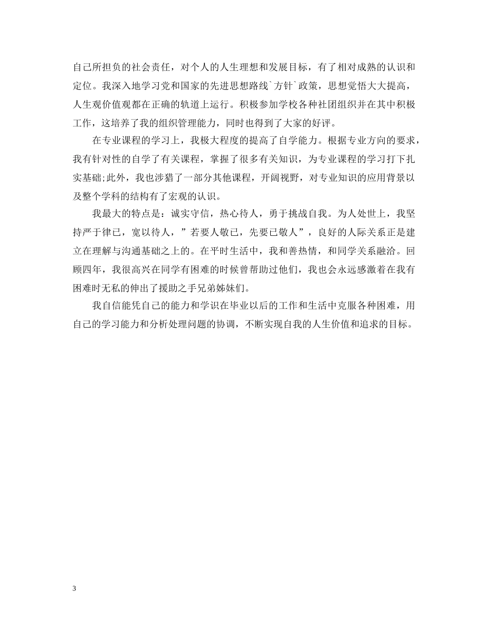 2024年度400字大学生自我鉴定 _第3页