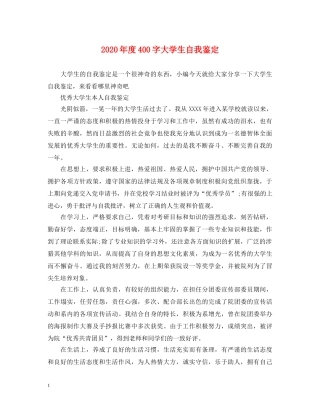 2024年度400字大学生自我鉴定 