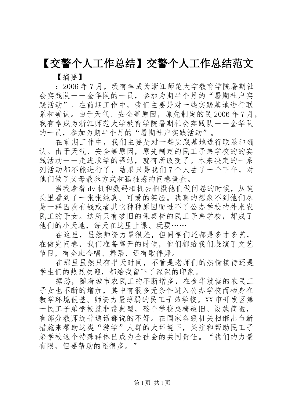 【交警个人工作总结】交警个人工作总结范文_第1页