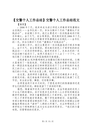 【交警个人工作总结】交警个人工作总结范文