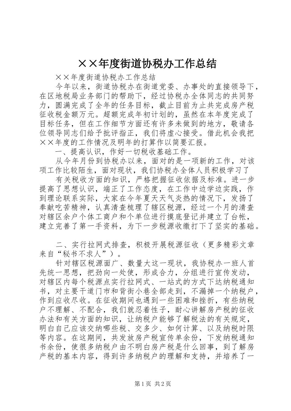 ××年度街道协税办工作总结_第1页